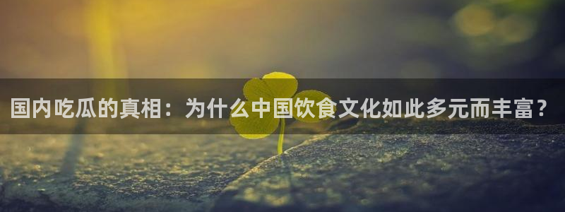 tongrentu8吃瓜吃瓜：国内吃瓜的真相：为什么中国饮食文化如此多元而丰富？