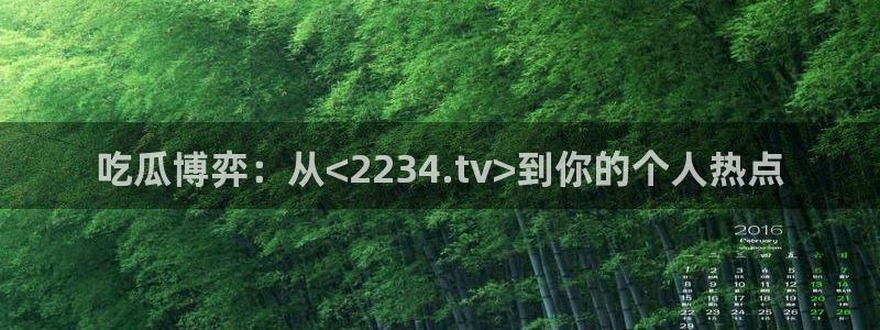 吃瓜不打烊–吃瓜,不打烊：吃瓜博弈：从<2234.tv>到你的个人热点