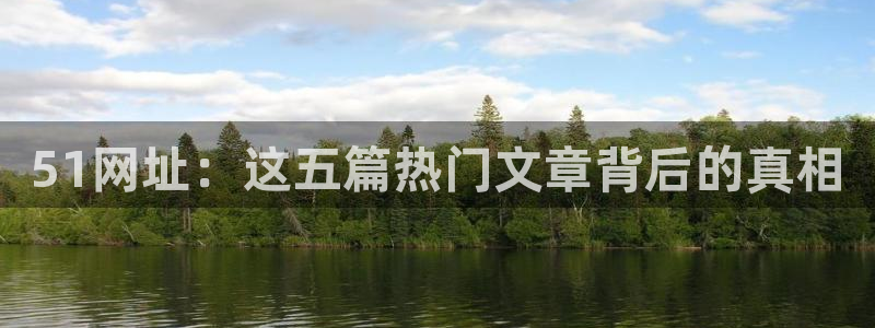 51cg10今日吃瓜：51网址：这五篇热门文章背后的真相