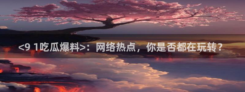 黑料,