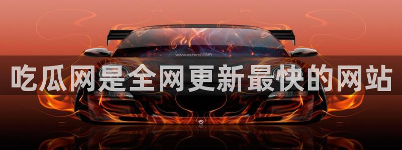 今日黑料：吃瓜网是全网更新最快的网站