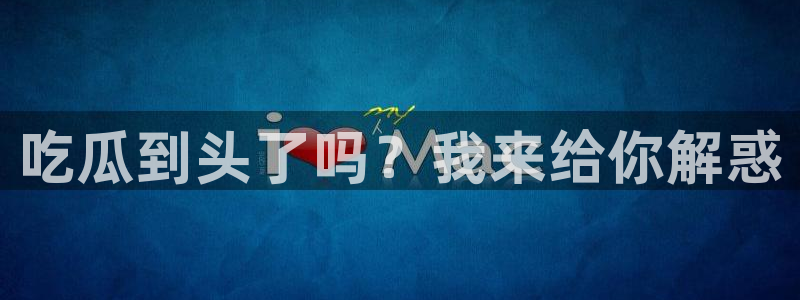 吃瓜群众中的瓜指的是