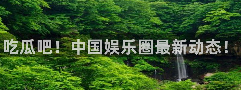 吃瓜喉咙痒怎么办：吃瓜吧！中国娱乐圈最新动态！