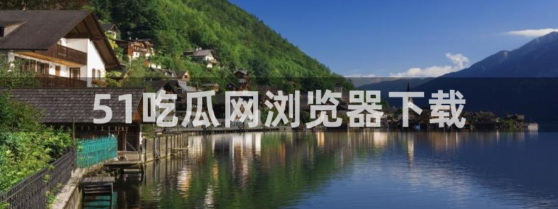 51cg热门大瓜今日吃瓜