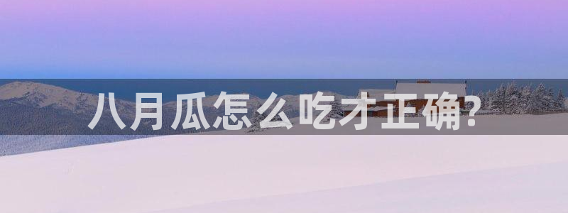 吃小瓜会长胖吗：八月瓜怎么吃才正确?