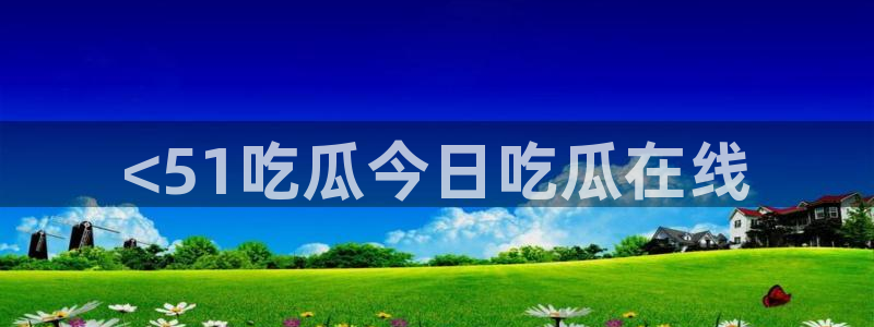 吃瓜吃到自己的死讯
