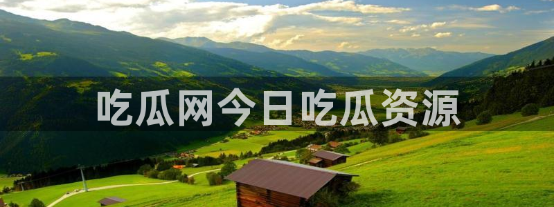 黑料 爆料：吃瓜网今日吃瓜资源