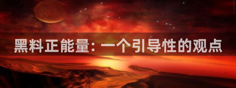 51吃瓜今日吃瓜入口：黑料正能量: 一个引导性的观点
