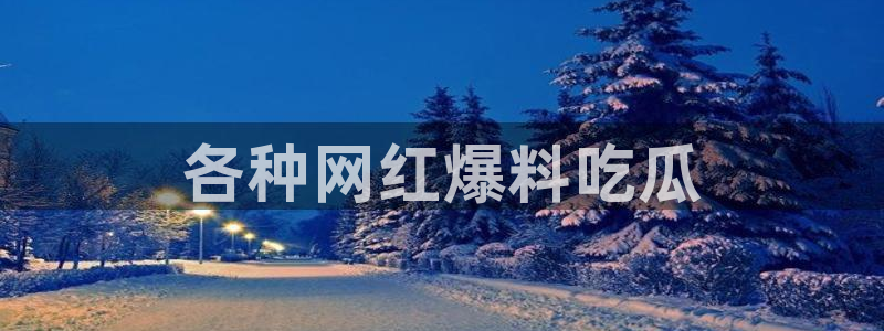 黑料：各种网红爆料吃瓜