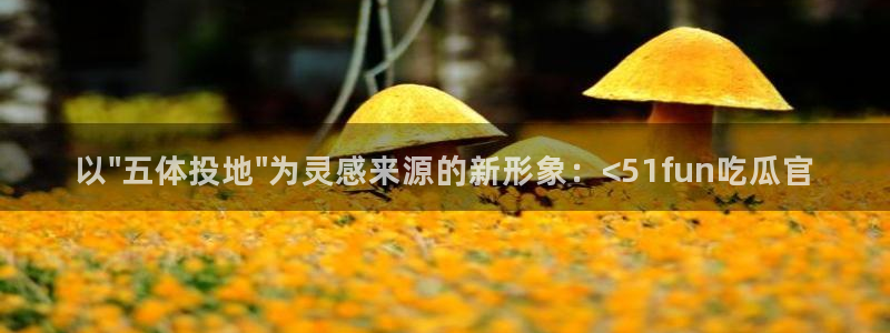 51吃瓜网每日榜单：以\