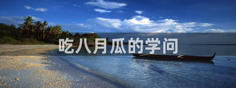 八月瓜尽量少吃的原因