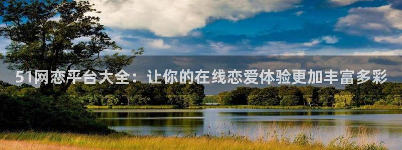 51吃瓜安卓下载：51网恋平台大全：让你的在线恋爱体验更加丰富多彩