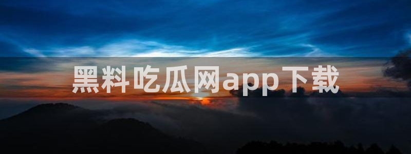 cggolive吃瓜网：黑料吃瓜网app下载