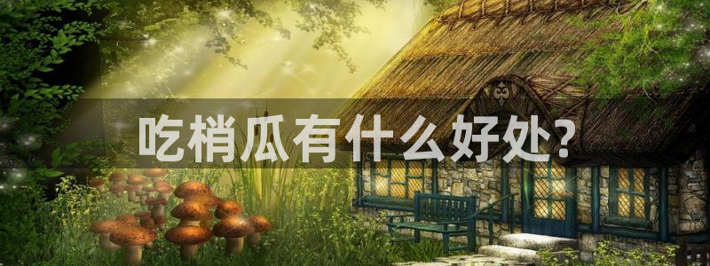 51吃瓜今日吃瓜娜娜：吃梢瓜有什么好处?