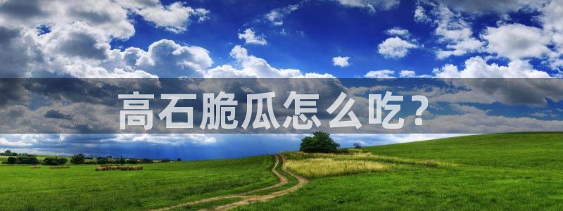 吃瓜是什么意思?