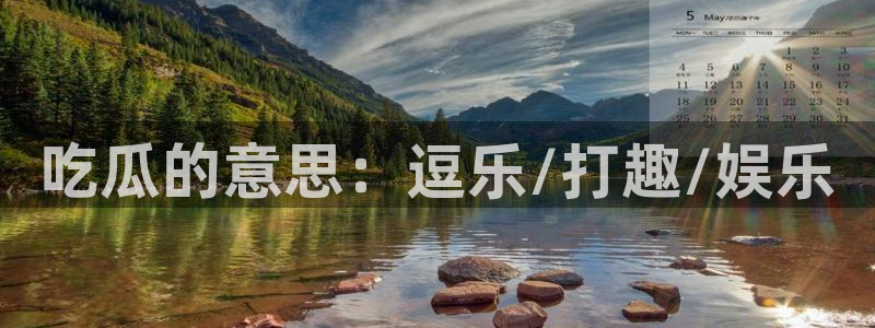 51吃瓜出品短剧怎么下载：吃瓜的意思：逗乐/打趣/娱乐