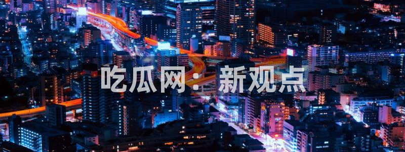 豆瓣自由吃瓜基地：吃瓜网：新观点