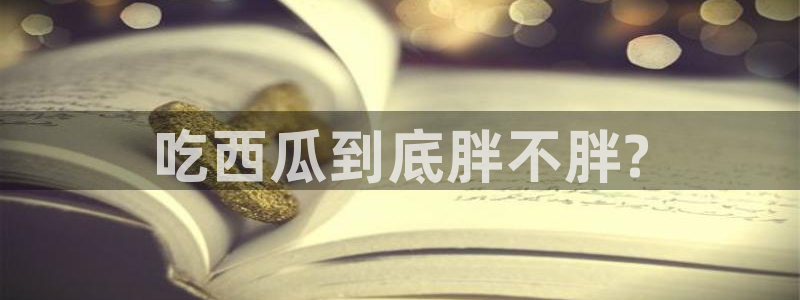 番茄和茄瓜能一起吃吗