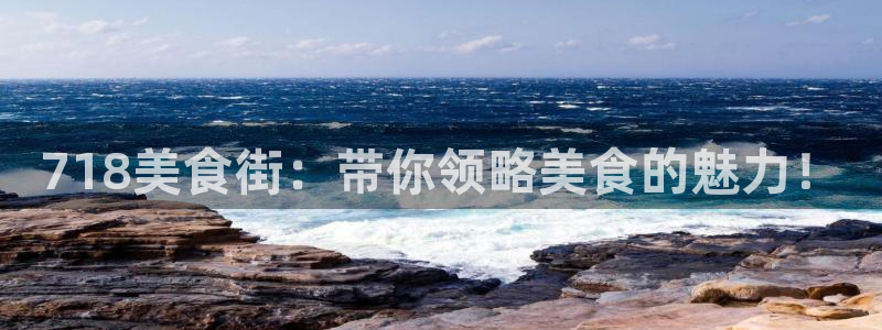ccggme吃瓜网：718美食街：带你领略美食的魅力！