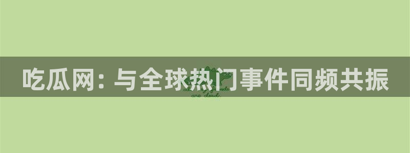 八月瓜尽量少吃的原因：吃瓜网: 与全球热门事件同频共振