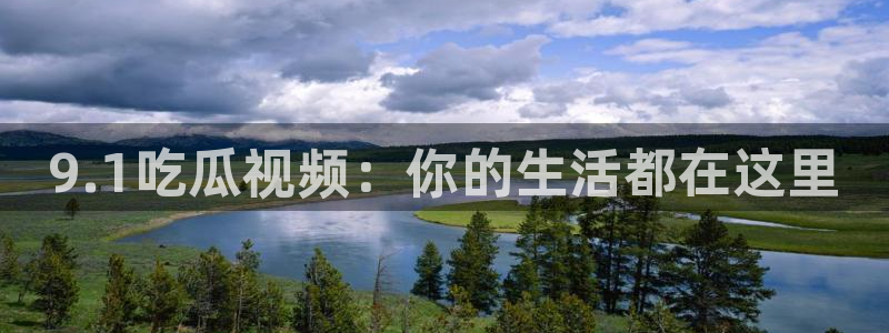 高血糖可以吃籽瓜吗：9.1吃瓜视频：你的生活都在这里