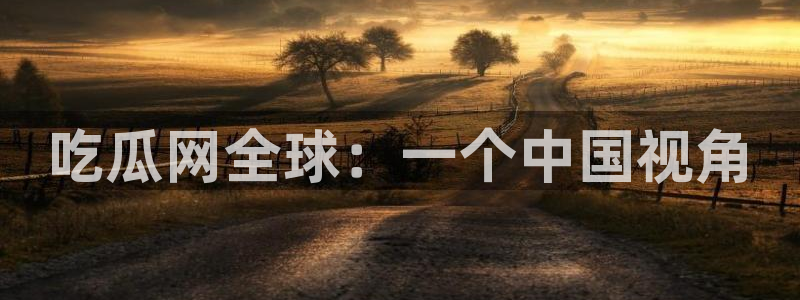 被读心后全员吃瓜吃疯了：吃瓜网全球：一个中国视角