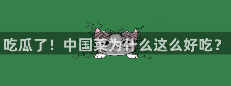 51吃瓜网热门黑料：吃瓜了！中国菜为什么这么好吃？