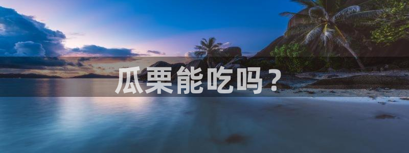 51吃瓜今日必吃刀刀：瓜栗能吃吗？