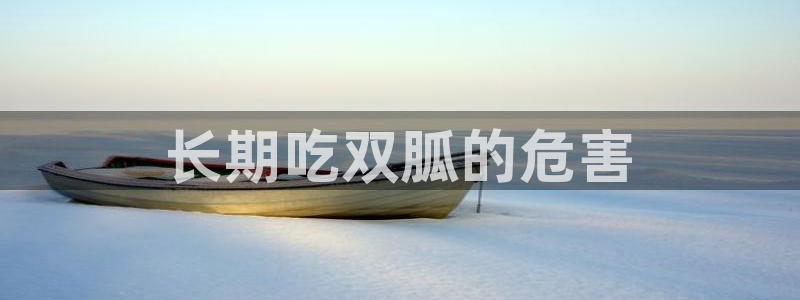 吃瓜是什么意思：长期吃双胍的危害