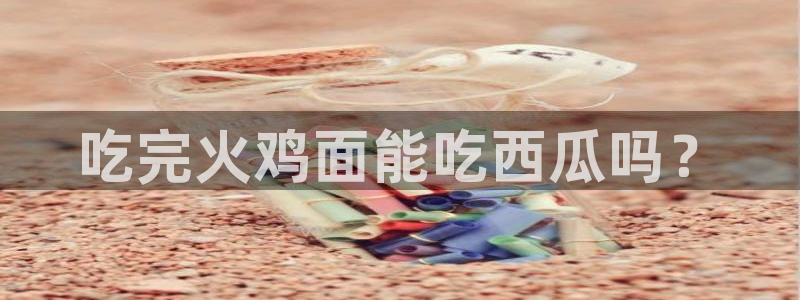 51吃瓜全网吃最快的瓜：吃完火鸡面能吃西瓜吗？