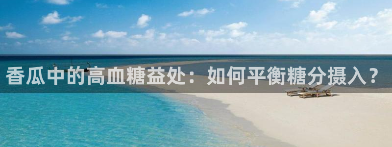吃瓜吃到自己死讯：香瓜中的高血糖益处：如何平衡糖分摄入？